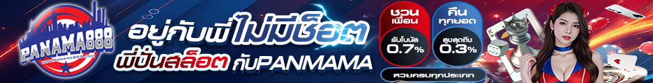 เกมสล็อต panama888