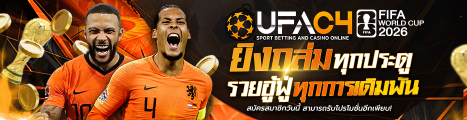 แทงบอลออนไลน์ UFABET เว็บบอลอันดับ 1
