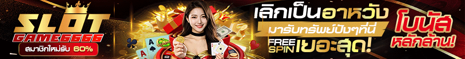 เว็บสล็อตออนไลน์ slotgame6666